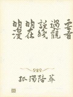 明明说过要用动漫在线观看第二季