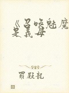 《召唤魅魔结果是义母