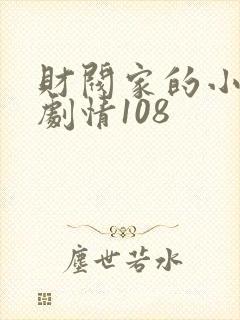 财阀家的小儿子剧情108