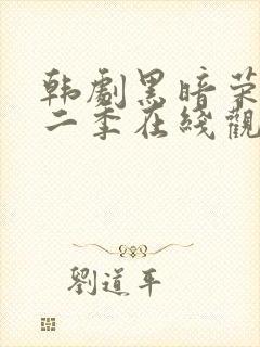 韩剧黑暗荣耀第二季在线观看封面