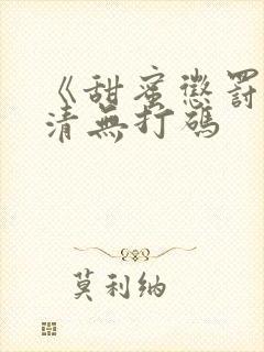 《甜蜜惩罚》高清无打码