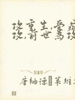 攻重生,受痴情攻,前世为攻死了封面