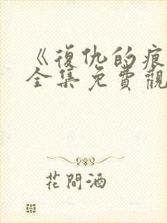 《复仇的痕迹》全集免费观看