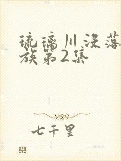 琉璃川没落的贵族第2集