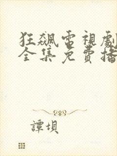 狂飙电视剧狂飙全集免费播放