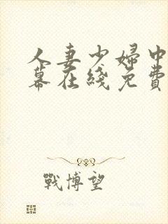 人妻少妇中文字幕在线免费观看封面