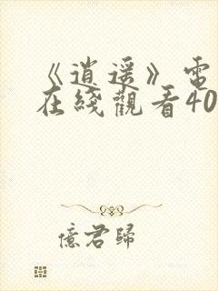 《逍遥》电视剧在线观看40集封面