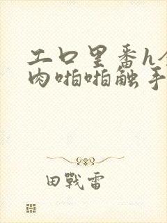 工口里番h全彩肉啪啪触手3d