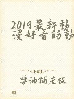 2019最新动漫好看的动漫动漫排行榜封面