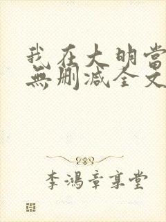 我在大明当暴君无删减全文封面