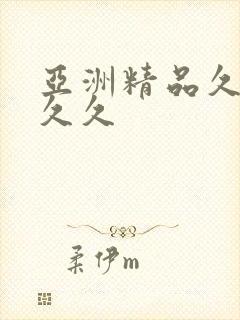 亚洲精品久久久久久