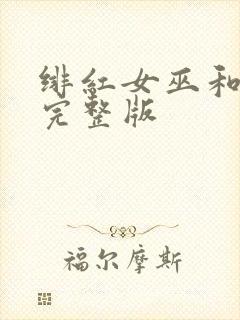 绯红女巫和灭霸完整版