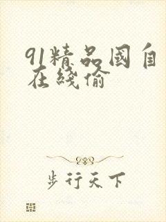 91精品国自产在线偷封面