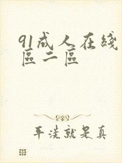 91成人在线一区二区