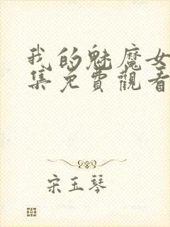 我的魅魔女友全集免费观看动漫