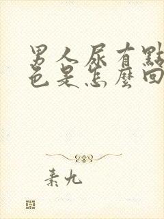 男人尿有点粉红色是怎么回事