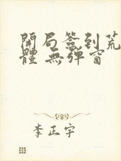 开局签到荒古圣体 无弹窗