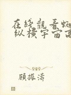 在线观看蜘蛛侠 纵横宇宙高清