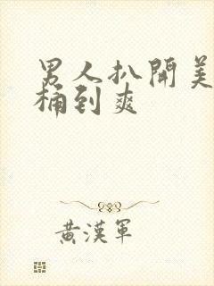 男人扒开美女腿桶到爽