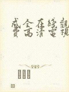 成全在线观看免费高清电视剧kp234