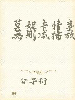 莫妮卡情事电影无删减播放在线观看