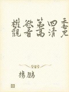 权欲第四季在线观看高清免费