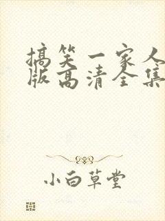 搞笑一家人国语版高清全集