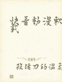 快看动漫软件下载