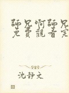 师兄啊师兄在线免费观看完整版高清