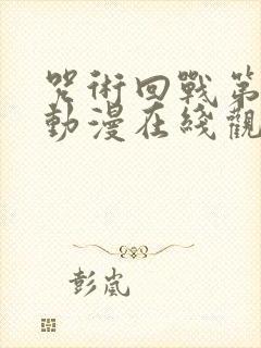 咒术回战第三季动漫在线观看