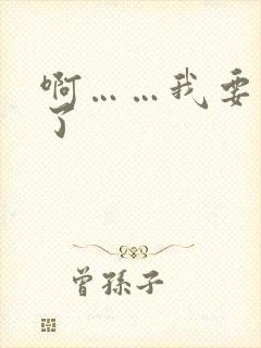 啊……我要高潮了封面