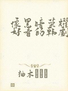 像黑暗荣耀一样好看的韩剧