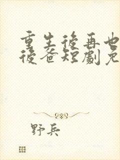 重生后再也不当后爸短剧免费观看