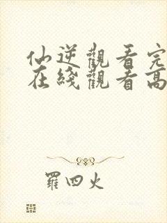 仙逆观看完整版在线观看高清版动漫封面