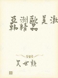 亚洲欧美激情日韩精品