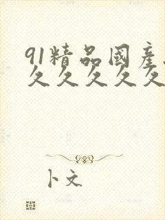 91精品国产.久久久久久