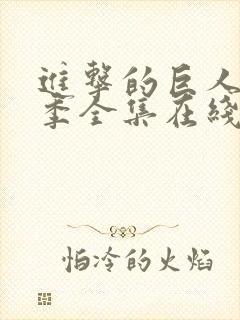 进击的巨人第二季全集在线观看