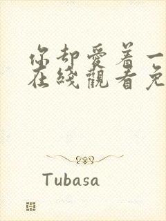 你却爱着一个他在线观看免费漫画