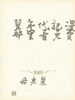 翼年代记漫画在哪里看免费封面