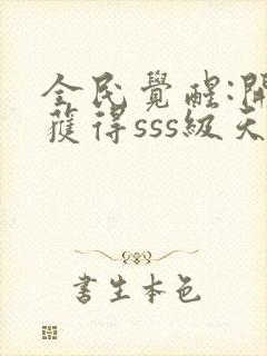 全民觉醒:开局获得sss级天赋 阅读封面