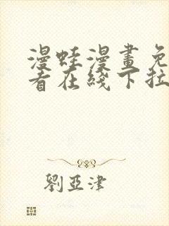 漫蛙漫画免费观看在线下拉式漫画最