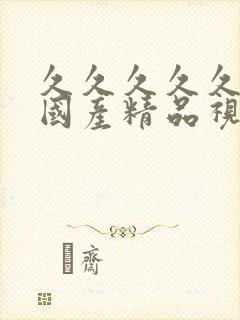 久久久久久高潮国产精品视