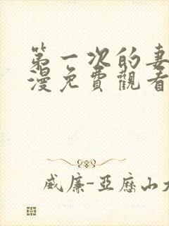 第一次的妻子动漫免费观看全集完整