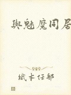 与魅魔同居生活