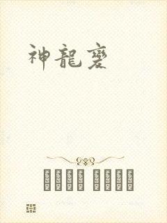 神龙变