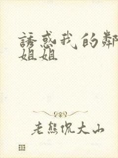 诱惑我的邻居家姐姐