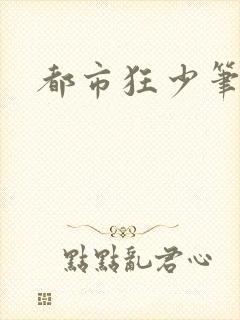 都市狂少笔趣阁封面