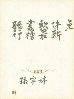 听书软件免费排行榜最新封面