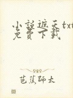小说遮天txt免费下载