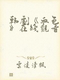 韩剧《血色财阀》在线观看中文